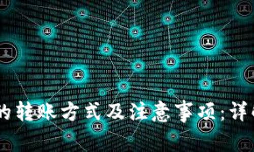 USDT钱包之间的转账方式及注意事项：详解如何轻松转账