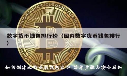 如何创建比特币新钱包文件：简单步骤与安全须知