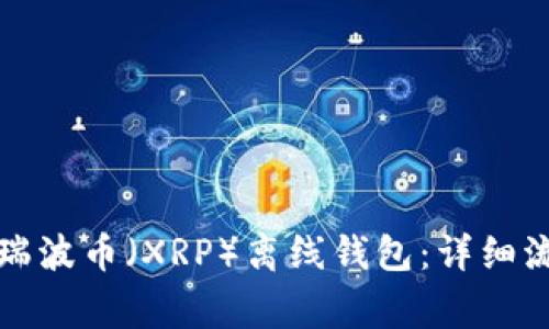 如何安全登录瑞波币（XRP）离线钱包：详细流程与注意事项