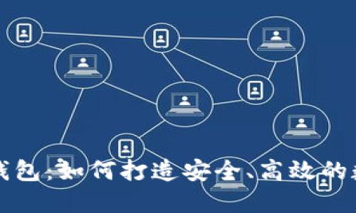 以太坊智能合约钱包：如何打造安全、高效的数字资产管理工具