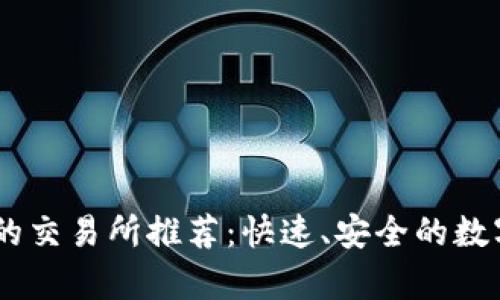 支持tpWallet的交易所推荐：快速、安全的数字货币交易平台