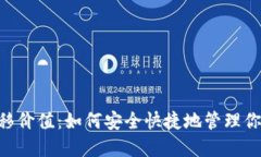 XRP钱包转移价值：如何安