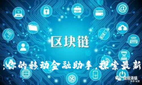 tpWallet 1.3.1：你的移动金融助手，探索最新功能与应用场景