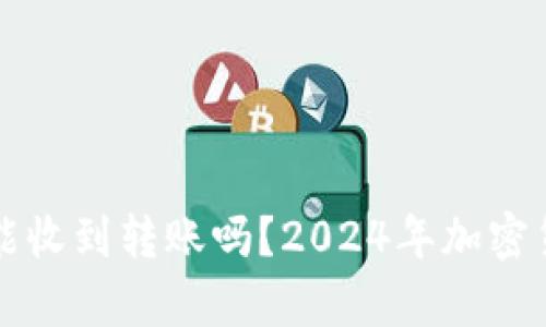 比特币钱包断网还能收到转账吗？2024年加密货币交易新趋势解析