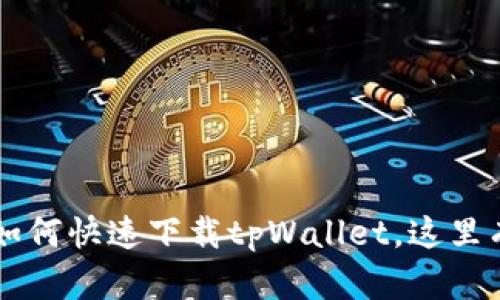 苹果手机用户如何快速下载tpWallet，这里有你需要的指南