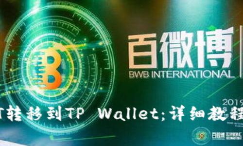 如何将USDT转移到TP Wallet：详细教程和注意事项