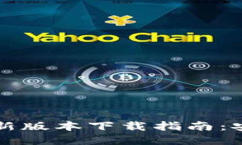 2023年比特币钱包APP最新版本下载指南:安全性与便利性的完美结合