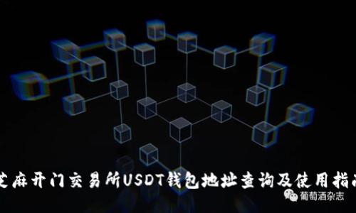 芝麻开门交易所USDT钱包地址查询及使用指南