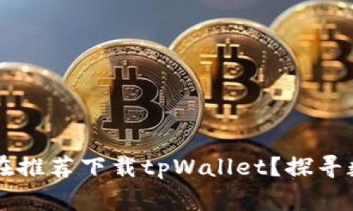 为什么大家都在推荐下载tpWallet？探寻数字钱包的未来
