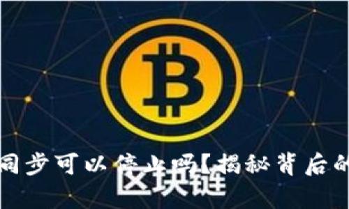 比特币钱包同步可以停止吗？揭秘背后的真相与建议