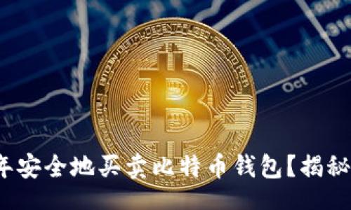 webpage
  如何在2023年安全地买卖比特币钱包？揭秘最新趋势与技巧