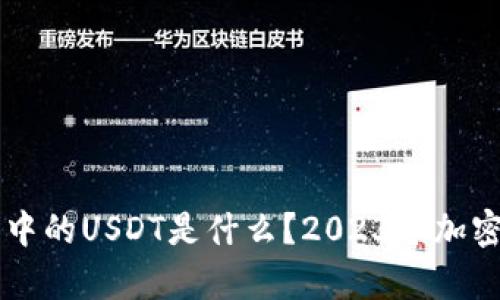以太坊冷钱包中的USDT是什么？2023年加密行情影响分析