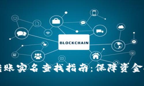 tpWallet转账实名查找指南：保障资金安全与隐私