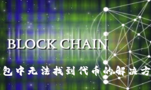 以太坊钱包中无法找到代币的解决方案及技巧