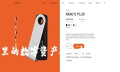 如何将tpWallet里的数字资产