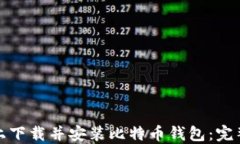 如何在苹果手机上下载并