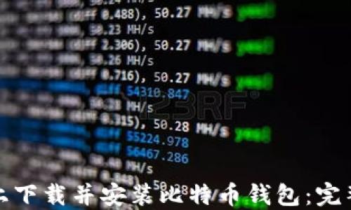 
如何在苹果手机上下载并安装比特币钱包：完整指南与实用技巧