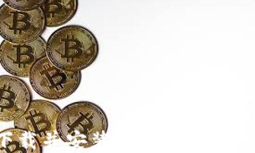 
如何在苹果手机上下载并安装比特币钱包：完整指南与实用技巧