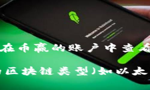 关于将 tpWallet 中的 USDT 转账到币赢，您可以按照以下步骤进行操作：

1. **确认币赢支持的 USDT 类型**：首先，确保币赢支持您在 tpWallet 中持有的 USDT 类型（例如：ERC20、TRC20 或 OMNI）。

2. **获取币赢的收款地址**：
   - 登录到您的币赢账户。
   - 找到“充值”或“提币”选项，选择 USDT。
   - 系统会生成一个收款地址，复制这个地址。

3. **在 tpWallet 中发起转账**：
   - 打开 tpWallet。
   - 找到您的 USDT 余额并选择“转账”或“发送”选项。
   - 在收款地址栏中粘贴您从币赢获得的地址。
   - 输入转账金额并确认。

4. **确认转账**：检查所有信息无误后，提交转账。然后您可以在币赢的账户中查看转账状态。

请注意，转账涉及的网络费用和处理时间，具体取决于所选择的区块链类型（如以太坊或波场）。务必在进行转账前核实所有信息，以确保资金安全。