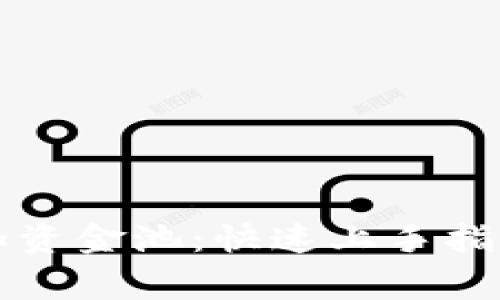 tpWallet如何添加资金池：快速上手指南与常见问题解答