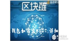 欧意钱包如何卖USDT：详细