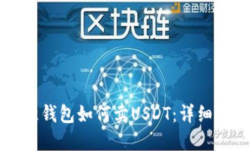 欧意钱包如何卖USDT：详细指南