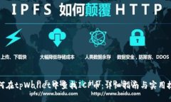 如何在tpWallet中查找ICP币：