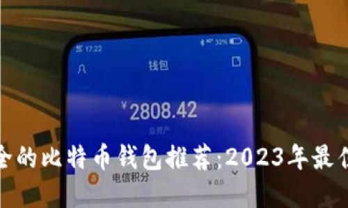 最安全的比特币钱包推荐：2023年最佳选择