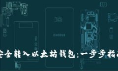 比特币如何安全转入以太