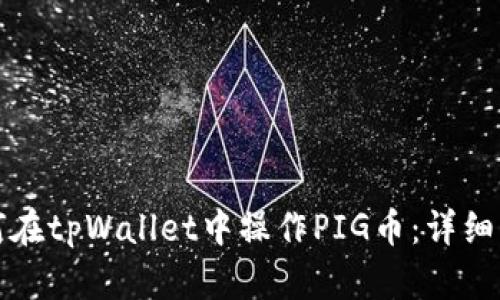 如何在tpWallet中操作PIG币：详细指南