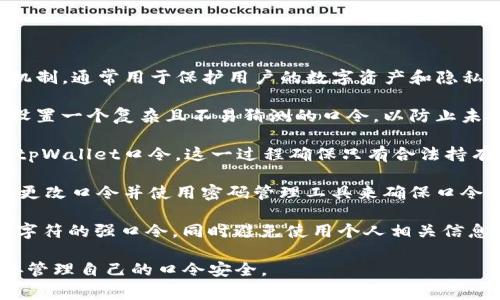 tpWallet口令是相关于tpWallet（一个加密钱包或数字货币钱包）的一种安全机制，通常用于保护用户的数字资产和隐私。口令类似于密码，用于解锁钱包或进行交易确认。以下是一些相关内容的解释：

1. **安全性**：tpWallet口令是保证用户账户安全的重要组成部分。用户需要设置一个复杂且不易猜测的口令，以防止未授权访问。

2. **使用场景**：在进行数字货币交易、转账或访问钱包功能时，用户需要输入tpWallet口令。这一过程确保只有合法持有者才能访问和管理其数字资产。

3. **创建与管理**：用户在首次设置tpWallet时，需要设定一个口令。建议定期更改口令并使用密码管理工具来确保口令的安全存储。

4. **提示与建议**：为了提高安全性，建议用户创建一个包含数字、字母及特殊字符的强口令，同时避免使用个人相关信息（如生日、姓名等）作为口令。

总的来说，tpWallet口令是保护用户数字资产的重要工具，用户需要重视并妥善管理自己的口令安全。