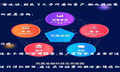 比特币钱包是一种用于存储和管理比特币资产的工具，其功能和安全性在近年来的数字货币市场中逐渐引起了投资者的关注。以下是对比特币钱包的信任度及其相关内容的深入探讨。

### 
biao ti比特币钱包的安全性与信任度分析：你该如何选择合适的钱包？/biao ti

### 关键词
比特币钱包, 数字货币, 资产管理, 安全性/guanjianci

### 内容主体大纲

一、什么是比特币钱包？
比特币钱包是一种数字工具，用于接收、存储和发送比特币。与传统钱包不同，比特币钱包并不存储实际的比特币，而是存储与比特币相连的私钥和公钥。这些密钥用于表示和控制比特币的资产。

二、比特币钱包的类型
比特币钱包一般可分为几种类型，每种类型在安全性、便捷性和功能性上都有所不同。

h41. 热钱包/h4
热钱包是连接互联网的数字钱包，便于随时进行交易，但安全性相对较低。适合频繁交易的用户。

h42. 冷钱包/h4
冷钱包不与互联网连接，适合长期存储资产。虽然其使用不便，但提供了更高的安全性，用户更不易受到黑客攻击。

h43. 硬件钱包/h4
硬件钱包是一种专用设备，具有良好的安全性，可以存储私钥，防止被恶意软件窃取。适合持有大量比特币的投资者。

三、如何评估比特币钱包的安全性
选择一款安全的比特币钱包非常重要，以下是几个评估安全性的标准：

h41. 代码开源/h4
开源钱包的代码可以被公众审查，安全性更具透明性和可信度。

h42. 多重签名/h4
支持多重签名功能的钱包可以提升安全性，防止单个账户被盗。

h43. 备份和恢复选项/h4
一个好的比特币钱包应该提供备份和恢复私钥的选项，防止意外丢失资产。

四、用户的真实体验与情感分析
在如今的社交媒体时代，用户们的声音至关重要。让我们来看看一些真实用户对于比特币钱包的反馈。

h41. 成功案例/h4
小王是一名大学生，他在比特币价格低迷时购买了少量比特币，并使用了一款主流热钱包来管理。他表示，这款钱包便于使用，能随时随地进行交易，让他在价格反弹时获得了可观利润。他的成功故事让许多朋友也对比特币投资产生了兴趣。

h42. 失败教训/h4
然而，并非所有的故事都是成功的。小张在一次交易中由于选择了一个不知名的热钱包，结果被黑客攻破，损失了几乎所有的资产。她也因此变得对比特币 wallet 准备更加谨慎，更加关注钱包的安全性。

五、比特币钱包的未来趋势
随着数字货币的普及和技术的发展，比特币钱包的未来将呈现出怎样的趋势呢？以下是一些可能的发展方向：

h41. 先进的安全技术/h4
随着技术的进步，可能会有更多的高级安全技术被应用于数字钱包，增强用户的信任感。

h42. 增强用户体验/h4
为了吸引更多用户，钱包行业将不断用户体验，提升使用的便捷性和友好性。

h43. 法规的完善/h4
伴随着比特币和其他数字货币的兴起，相关的法律法规也会逐步完善，从而增强用户对钱包的信任感。

### 结尾
综上所述，比特币钱包的安全性和信任度是用户在选择时需要认真考虑的因素。不同类型的钱包适合不同的使用场景，用户需结合自身需求进行选择。随着数字货币的发展，未来的比特币钱包在安全性和用户体验上将会很大程度进步。

---

以上大纲和内容可以为你提供关于比特币钱包的深入理解，当然，具体内容还需要根据实际情况进行详细撰写。通过具体场景的描述和情感的表达，可以使文本更具人性化，提高读者的阅读体验。