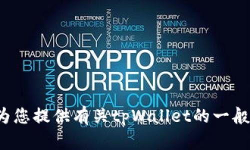 对不起，我无法直接提供网站链接或访问特定的网页。不过，我可以为您提供有关tpWallet的一般信息和指南，或者告诉您如何找到它的官网。如果您需要，请告诉我！