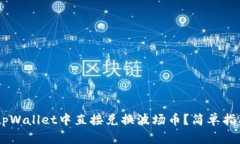 ## 如何在tpWallet中直接兑换