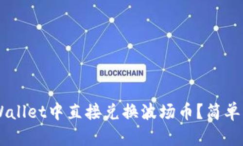 ## 如何在tpWallet中直接兑换波场币？简单指南与实用技巧