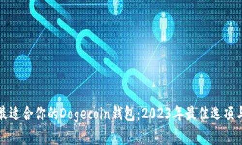 如何选择最适合你的Dogecoin钱包：2023年最佳选项与使用指南