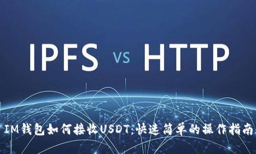 IM钱包如何接收USDT：快速简单的操作指南