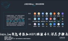 如何在Token.im钱包中添加