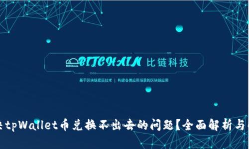 如何解决tpWallet币兑换不出去的问题？全面解析与解决方案