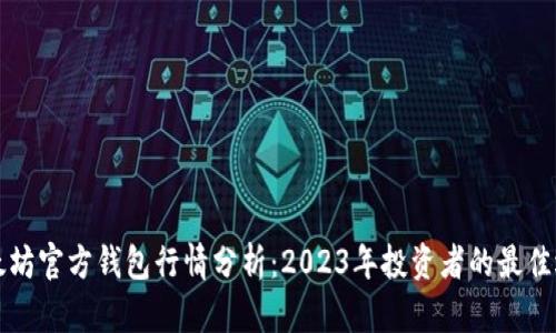 以太坊官方钱包行情分析：2023年投资者的最佳选择