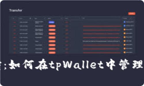 狗币投资新宠：如何在tpWallet中管理你的狗币资产
