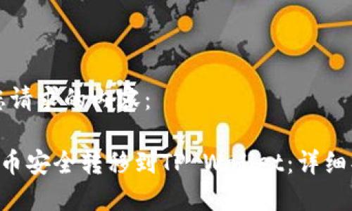 以下是您请求的内容：

如何将U币安全转移到TP Wallet：详细操作指南