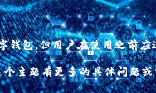 关于“tpWallet”的真实性问题，通常涉及到多个方面。为确保对这个问题有一个全面的理解，我们可以从以下几个方面探讨：

1. 什么是tpWallet?
tpWallet 是一种数字钱包，用于存储和管理加密货币。用户可以通过它来进行交易、转账、以及支付等多种操作。随着加密货币的兴起，越来越多的人选择使用数字钱包来方便地管理他们的数字资产。

2. tpWallet 的功能
tpWallet 提供多种功能，包括加密货币的存储、安全性保护、实时交易数据，以及用户友好的界面。这些功能使得用户在使用 tpWallet 进行数字资产管理时，可以享受到更高效和便捷的体验。

3. tpWallet 的安全性
安全性是用户在选择数字钱包时最为关心的一个方面。tpWallet 是否采取了必要的安全措施，比如加密技术、双重身份验证等，这些对确保用户资产安全至关重要。

4. 用户的评价与反馈
了解用户的实际体验是判断 tpWallet 是否真实可信的一个重要指标。我们可以通过在线社区、社交媒体以及专业评测网站来查看其他用户对 tpWallet 的评价。这些反馈可以为我们提供更为直观的信息。

5. 如何判断数字钱包的真实性
潜在用户可以通过以下几种方式来评估 tpWallet 的真实性: 
- 检查其官方网站和社交平台上的信息 
- 了解其背后的团队及公司背景 
- 查看是否有相关的法律合规信息和用户反馈 
这些都能帮助用户做出更明智的决策。

6. 结论
总的来说，tpWallet 的真实性需要从多个角度来综合判断。虽然它可能是一个合法的数字钱包，但用户在使用之前应进行充分的调查与考量，以保护自身的资产安全。

通过这种多维度的分析，可以帮助用户更好地理解 tpWallet 的真实性问题。如果你对这个主题有更多的具体问题或需要进一步的信息，请随时询问！