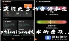 OP钱包（Optimism Wallet）是一