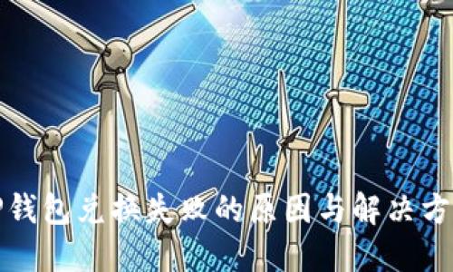 TP钱包兑换失败的原因与解决方法