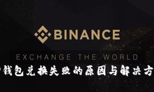 TP钱包兑换失败的原因与解决方法