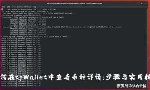 如何在tpWallet中查看币种详情：步骤与实用技巧