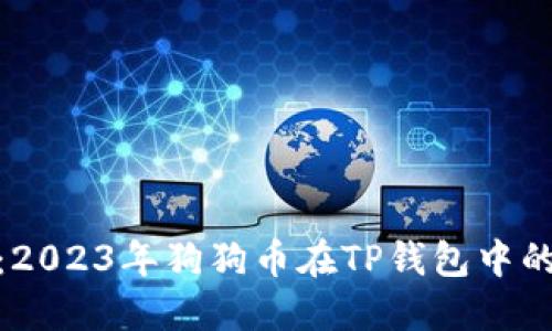 趣味投资：2023年狗狗币在TP钱包中的使用教程