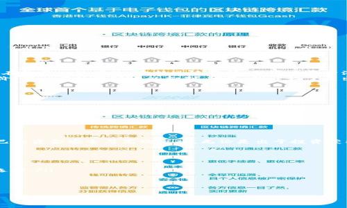    如何快速、安全地卖出狗狗币钱包中的狗狗币  / 

 guanjianci  狗狗币, 狗狗币钱包, 数字货币, 加密资产  /guanjianci 

 引言 
 在近年来，狗狗币（Dogecoin）作为一种加密货币，受到了越来越多投资者的关注。尤其是在一些社交媒体的推动下，狗狗币的价格波动让不少人赚得盆满钵满。但当您准备将手中的狗狗币兑现时，如何安全、快速地卖出狗狗币钱包中的资产呢？本文将详细介绍狗狗币的卖出流程，帮助您轻松实现资产变现。 

 第一步：了解您的狗狗币钱包 
 在售卖狗狗币之前，首先需要弄清楚自己使用的是哪种类型的钱包。狗狗币钱包主要分为热钱包和冷钱包两种。热钱包通常指那些在线存储的数字钱包，方便快捷，但安全性相对较低；冷钱包则指离线存储的设备，安全性高，但交易相对不便。了解您的钱包类型对于后续的卖出过程至关重要。

 第二步：选择合适的交易所 
 卖出狗狗币的关键在于选择一个合适的交易平台。市面上有多种加密货币交易所，如币安（Binance）、火币（Huobi）、Coinbase 等。选择交易所时，需要关注以下几个方面：
ul
    li交易所的安全性和声誉：确保选择的交易所有良好的用户评价和安全措施。/li
    li手续费：不同交易所的手续费可能差异甚大，应选择适合自己需求的。/li
    li交易量和流动性：流动性高的交易所能够更快地成交您的订单。/li
/ul

 第三步：注册并验证账户 
 一旦选择了交易平台，您需要在其上注册一个账户。这通常涉及输入您的电子邮件地址和设定密码。大部分交易所都需要身份验证，您可能需要提供身份证明文件。这些步骤虽然繁琐，但都是保护您账户安全的重要措施。

 第四步：将狗狗币转入交易所 
 完成注册后，您需要将狗狗币从钱包转入交易所。这一步骤具体操作如下：
ul
    li登录交易所，找到“存款”选项。/li
    li选择狗狗币作为存款选项，系统将生成一个独特的存款地址。/li
    li在您的狗狗币钱包中选择“发送”，输入交易所提供的狗狗币存款地址以及您希望发送的数量。/li
/ul
 转账完成后，请耐心等待交易确认，这个过程可能需要几分钟到几小时，具体取决于网络拥堵情况。

 第五步：在交易所进行卖出操作 
 一旦您的狗狗币成功转入交易所，您就可以开始卖出操作了。根据交易所的不同，卖出狗狗币的操作步骤有所不同，一般来说，您需要：
ul
    li登录您的交易所账户，进入狗狗币交易页面。/li
    li选择“卖出”，输入您想出售的狗狗币数量。/li
    li选择卖出的价格，可以选择市价单（以当前市场价格卖出）或限价单（设定一个卖出价格，当市场价格达到时自动卖出）。/li
/ul
 确认信息无误后，点击“卖出”即可。成功卖出后，交易所会将相应的法币（一般是美元，欧元等）存入您的平台账户。

 第六步：提现至银行账户或支付平台 
 卖出后，您可能会希望将这笔资金提现到您的银行账户或支付平台。提现的步骤如下：
ul
    li在交易所找到“提现”选项，输入提现金额。/li
    li选择提现方式，如银行转账或第三方支付（如支付宝等）。/li
    li提交提现请求，通常会需要经过一段时间的处理，具体时间因交易所而异。/li
/ul

 场景描述：我的狗狗币交易经历 
 回想起不久前的一个阳光明媚的周末，我坐在老旧木桌旁，阳光洒在桌面，空气中弥漫着咖啡的香气。那个时候，我的狗狗币投资正在经历一波高潮，价格迅速涨停，脑海中不断浮现出在社交媒体上热议的各种数字货币投资故事。我决定，是时候兑现这笔收益了。
 我拿起手机，登录了我常用的交易所。界面熟悉而又清晰，我像往常一样仔细地检查了价格走势。看到当前价格远超我之前的购买价，我心中的激动难以抑制。于是，我开始了卖出流程的操作。每一步都小心翼翼，尽管这是我第好几次操作，但心中仍旧充满了期待与紧张。 

 安全性与注意事项 
 在整个卖出过程中，安全性是无法忽视的重要一环。请务必注意：
ul
    li使用双重验证（2FA）保护您的账户，增加安全保障。/li
    li谨慎对待钓鱼和诈骗信息，确保只有在官方网站上进行操作。/li
    li控制自己的财务行为，不要因为市场讯息而做出过于激进的投资决策。/li
/ul

 结语 
 卖出狗狗币虽然听起来简单，但每个环节都需要仔细把控。希望通过这篇文章，您能够更加清晰地了解整个卖出流程，同时确保自己的资金安全与高效出入。无论是出于投资获利还是消费需求，掌握正确的交易技巧，会让您在数字货币市场中游刃有余。  

 附录：常见问题解答 
 在结束之前，我们再来解答一些常见问题，帮助您进一步理清思路：
ul
    li狗狗币是什么？ 狗狗币最初是作为一种玩笑货币而推出，但随着时间的推移，它得到了越来越多人的认可，逐渐成为投资的选择。/li
    li狗狗币的价格波动频繁，如何降低风险？ 可以通过分散投资、设置止损单等方式来控制风险。/li
    li是否需要缴纳税？ 不同国家对加密货币的税收政策不同，建议咨询相关专业人士了解您所在地区的规定。/li
/ul

 通过以上信息，希望您能在狗狗币的交易过程中更加自信，并有效实现资产的保值增长。 