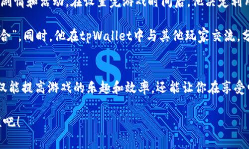    tpWallet打开游戏时间的正确方法和技巧  / 
 guanjianci  tpWallet, 游戏时间, 打开方法, 数字钱包  /guanjianci 

一、tpWallet简介
在数字化时代，钱包的形式也在不断演变，tpWallet便是其中之一。它不仅支持多种虚拟货币的存储与交易，还能为用户提供各类游戏的接入服务。对于游戏玩家来说，tpWallet是一个非常方便的工具，让他们能够在一个平台上管理他们的虚拟资产和游戏时间。

二、tpWallet的基本功能
tpWallet作为一个多功能数字钱包，主要包括以下几个方面的功能：
ul
    li资产管理：用户可以方便地查看和管理自己的多种虚拟资产。/li
    li交易支持：支持多种币种之间的便捷交易，满足不同用户的需求。/li
    li游戏接入：集成多款热门游戏，用户可以在钱包内直接进入游戏。/li
    li安全保障：采用多种安全措施，确保用户资产的安全性。/li
/ul

三、如何打开游戏时间
打开游戏时间是许多玩家非常关注的一个问题，尤其是在一些大型多人在线游戏中，如何有效管理自己的游戏时间对玩家来说至关重要。下面我将详细介绍如何在tpWallet中打开和管理你的游戏时间。

h41. 登录tpWallet/h4
首先，在手机或电脑上打开tpWallet应用程序，输入你的账号和密码进行登录。确保你的网络连接稳定，以免在登录过程中发生错误。登录后，你会看到一个干净整洁的界面，包含资产管理、游戏接入等多个模块。

h42. 选择游戏/h4
在tpWallet的主页，你会发现一个“游戏”选项，点击进入后，可以看到当前支持的所有游戏列表。每款游戏都有相应的信息，可以帮助你了解游戏的基本情况和特色。选择你希望进入的游戏，并点击进入。比如，若你想玩《魔兽世界》，可以点击该游戏图标，系统会自动引导你进入。

h43. 设置游戏时间/h4
在游戏界面中，通常会有一个“时间管理”或类似的选项。在这里你可以设置你的游戏时长，比如设定每天游戏一小时，或者在某个特定时间段游玩。这样的设定可以帮助你合理安排游戏时间，保持健康的游戏习惯。如同阳光洒在老旧木桌上那样，你在游戏中沉浸，仿佛屏幕外的一切都已消失，唯有游戏的世界充满无限可能。

h44. 监控游戏时间/h4
设置完成后，系统会为你记录每天的游戏时间。当你进入游戏时，系统会提醒你已经使用了多少时间，以避免过度游玩造成的负担。这一功能帮助你在享受游戏的同时，保持对生活的控制。

四、如何游戏时间使用效果
合理的管理游戏时间不仅可以提高游戏效率，还能让你在娱乐中得到更好的体验。以下是一些实用的小建议：

h41. 制定合理计划/h4
和许多事情一样，制定计划有助于提升效率。在游戏之前，可以先制定一个具体的游戏目标，比如“今天打几场比赛”或者“完成某个任务”。这样一来，你在游戏中会更加专注，减少无序的游玩时间。

h42. 利用社交功能/h4
许多游戏都具备社交功能，利用这一功能可以结识到志同道合的朋友。例如，通过tpWallet中的游戏社区，你可以找到相同兴趣的小组，分享游戏进程、战斗策略等。这不仅增加了玩游戏的乐趣，也能让你在完成任务的同时，更加享受游戏的魅力。

h43. 关注游戏更新与活动/h4
游戏开发方会定期推出更新和活动，了解这些信息能够帮助你更好地利用时间。在tpWallet中，通常会有游戏动态的推送通知，确保你不会错过任何重要的信息。

五、真实玩家的游戏时间管理故事
让我们来看一个真实的故事，关于一位玩家小李的游戏时光。他是个狂热的游戏爱好者，经常在晚上沉迷于电子世界中。然而，随着时间的推移，小李发现自己总是犯同样的错误：玩得太久，导致次日上班无精打采。于是，他决定利用tpWallet的功能，彻底改变自己的游戏习惯。

小李开始登录tpWallet，设置每天玩游戏的时长为两个小时，并制定具体的目标。最初，他感到很不习惯，总觉得时间太短，会担心错过某些剧情和活动。在设置完游戏时间后，他决定利用闲暇时光学习游戏内的技巧与战术，逐渐将游戏时间从“无所事事”等待转变为高效的实践和挑战。

随着时间的推移，小李逐渐习惯了“限时游戏”，而并非一味沉迷。每当完成一项任务后，他都能感受到满满的成就感，而不是之前的“无聊回合”。同时，他在tpWallet中与其他玩家交流，分享经验和技巧，形成了更广泛的社交圈，游戏变成了一种共享的乐趣。他曾说：“游戏不只让我放松，更让我学会了规划自己的时间。”

六、总结
通过合适的步骤和方法，你不仅能够在tpWallet中轻松打开游戏时间，还能有效管理你的游戏时长。转变为有计划、有目标的游戏方式，不仅能提高游戏的乐趣和效率，还能让你在享受电子娱乐的同时，不忘对生活的热爱和坚持。毕竟，生活的精彩不仅在于游戏的胜负，更在于在这个过程中和朋友们的交流与共享。

希望本文能帮助你更好地打开和管理你的游戏时间，让游戏与生活和谐共存。快乐游戏，合理安排，与tpWallet一起开启属于你的精彩旅程吧！